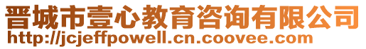 晉城市壹心教育咨詢有限公司