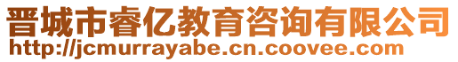 晉城市睿億教育咨詢有限公司