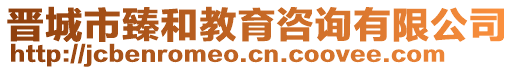 晉城市臻和教育咨詢有限公司