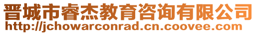 晉城市睿杰教育咨詢有限公司