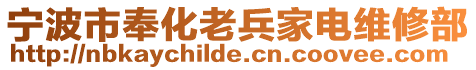 寧波市奉化老兵家電維修部