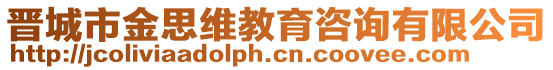 晉城市金思維教育咨詢有限公司