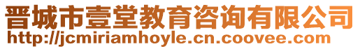 晉城市壹堂教育咨詢有限公司