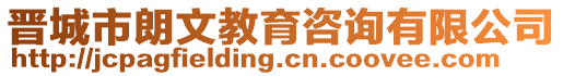 晉城市朗文教育咨詢有限公司