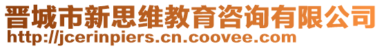 晉城市新思維教育咨詢有限公司