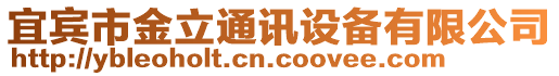 宜賓市金立通訊設(shè)備有限公司