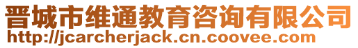 晉城市維通教育咨詢有限公司