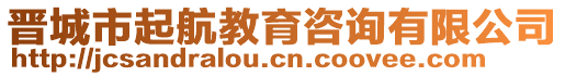 晉城市起航教育咨詢有限公司