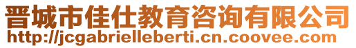 晉城市佳仕教育咨詢有限公司