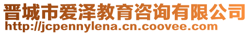 晉城市愛澤教育咨詢有限公司