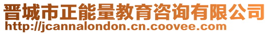 晉城市正能量教育咨詢有限公司