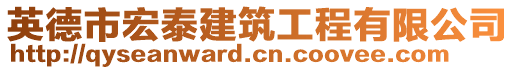 英德市宏泰建筑工程有限公司