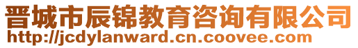 晉城市辰錦教育咨詢有限公司