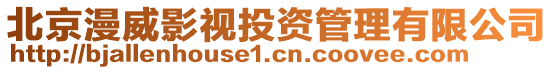 北京漫威影視投資管理有限公司