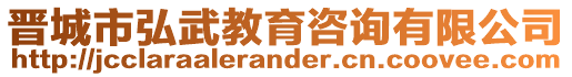 晉城市弘武教育咨詢有限公司