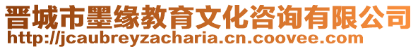 晉城市墨緣教育文化咨詢有限公司