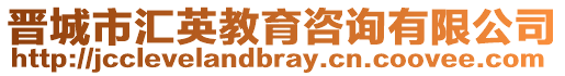 晉城市匯英教育咨詢有限公司