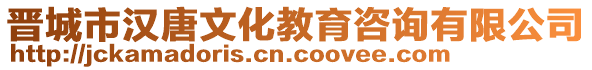 晉城市漢唐文化教育咨詢有限公司