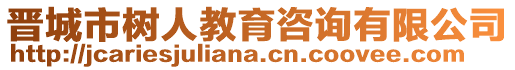 晉城市樹人教育咨詢有限公司