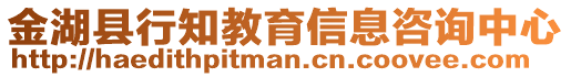 金湖縣行知教育信息咨詢中心