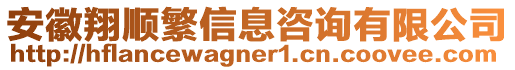 安徽翔順繁信息咨詢有限公司