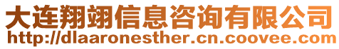 大連翔翊信息咨詢有限公司