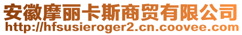安徽摩麗卡斯商貿有限公司