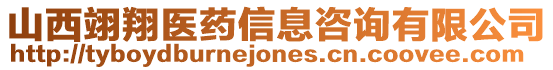 山西翊翔醫藥信息咨詢有限公司
