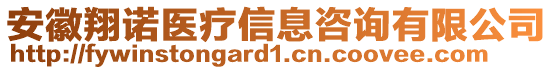 安徽翔諾醫(yī)療信息咨詢有限公司