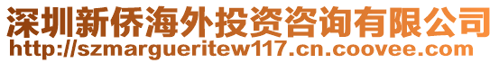 深圳新僑海外投資咨詢有限公司