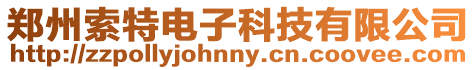鄭州索特電子科技有限公司