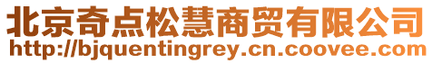 北京奇點(diǎn)松慧商貿(mào)有限公司