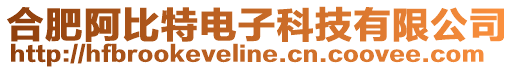 合肥阿比特電子科技有限公司
