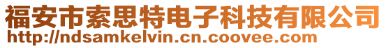 福安市索思特電子科技有限公司