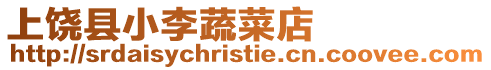 上饒縣小李蔬菜店