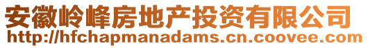 安徽嶺峰房地產(chǎn)投資有限公司