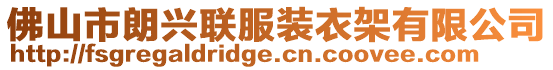 佛山市朗興聯(lián)服裝衣架有限公司