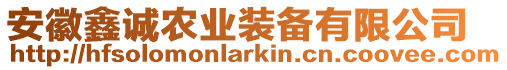 安徽鑫誠農(nóng)業(yè)裝備有限公司