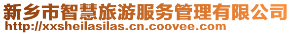 新鄉(xiāng)市智慧旅游服務(wù)管理有限公司