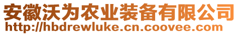 安徽沃為農業裝備有限公司