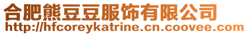 合肥熊豆豆服飾有限公司