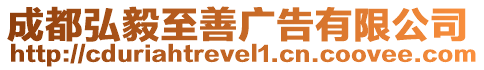 成都弘毅至善廣告有限公司