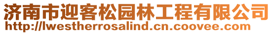 濟南市迎客松園林工程有限公司