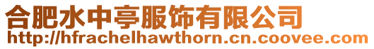 合肥水中亭服飾有限公司