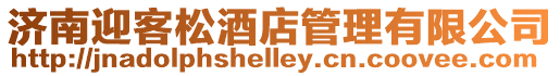 濟南迎客松酒店管理有限公司