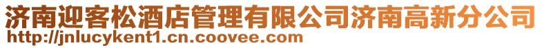 濟南迎客松酒店管理有限公司濟南高新分公司