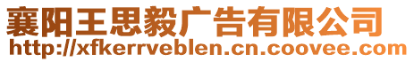 襄陽王思毅廣告有限公司