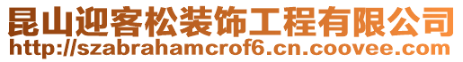 昆山迎客松裝飾工程有限公司