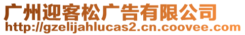 廣州迎客松廣告有限公司