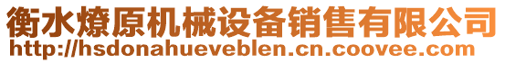 衡水燎原機械設備銷售有限公司
